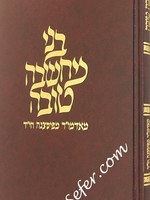 Rav Klonimous Kalmish Shapira (Piasetzna Rebbe) Bnei Machshava Tova - Rabbi Klonimus Kalmish/   בני מחשבה טובה (מאדמור מפיסצנה)