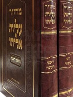 Machzor Aliot Eliyahu - Rosh Hashanah and Yom Kippur (Ashkinaz)