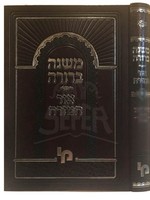 Mishnah Berurah Ohr HaMizrach Vol.1B/    משׁנה בּרורה אור המזרח חלק א כּרך בּ
