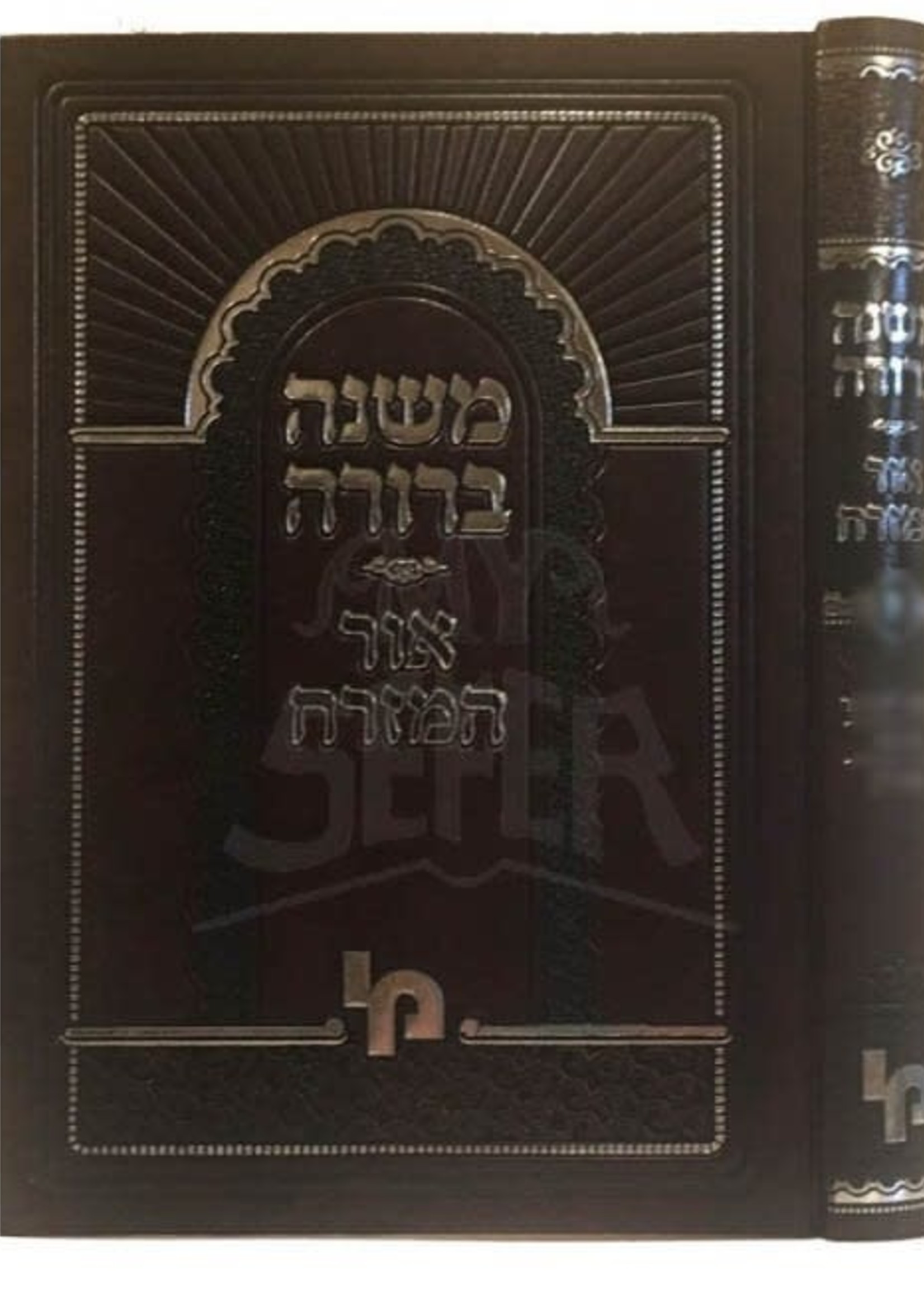 Mishnah Berurah Ohr HaMizrach Vol.1B/    משׁנה בּרורה אור המזרח חלק א כּרך בּ