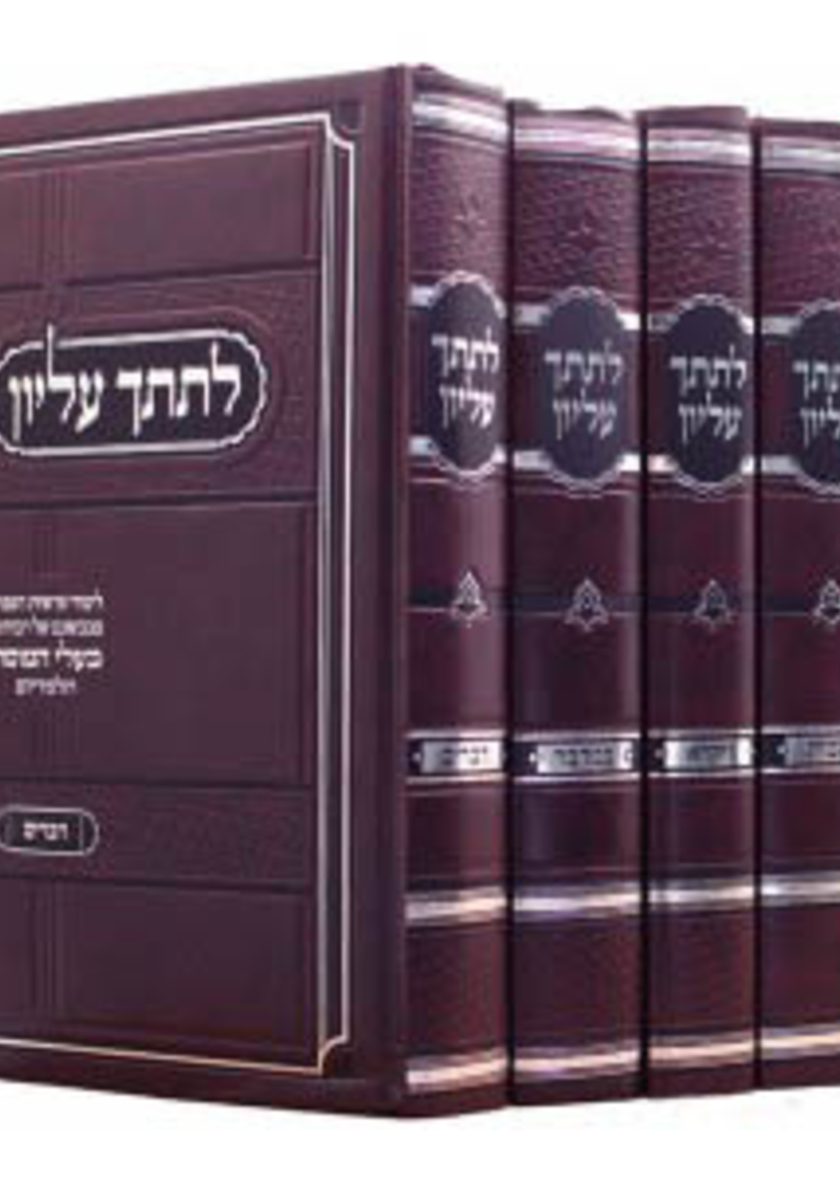 LeSitcha Elyon Al HaTorah  - 5 Vol./   לתתך עליון ה כּרכים