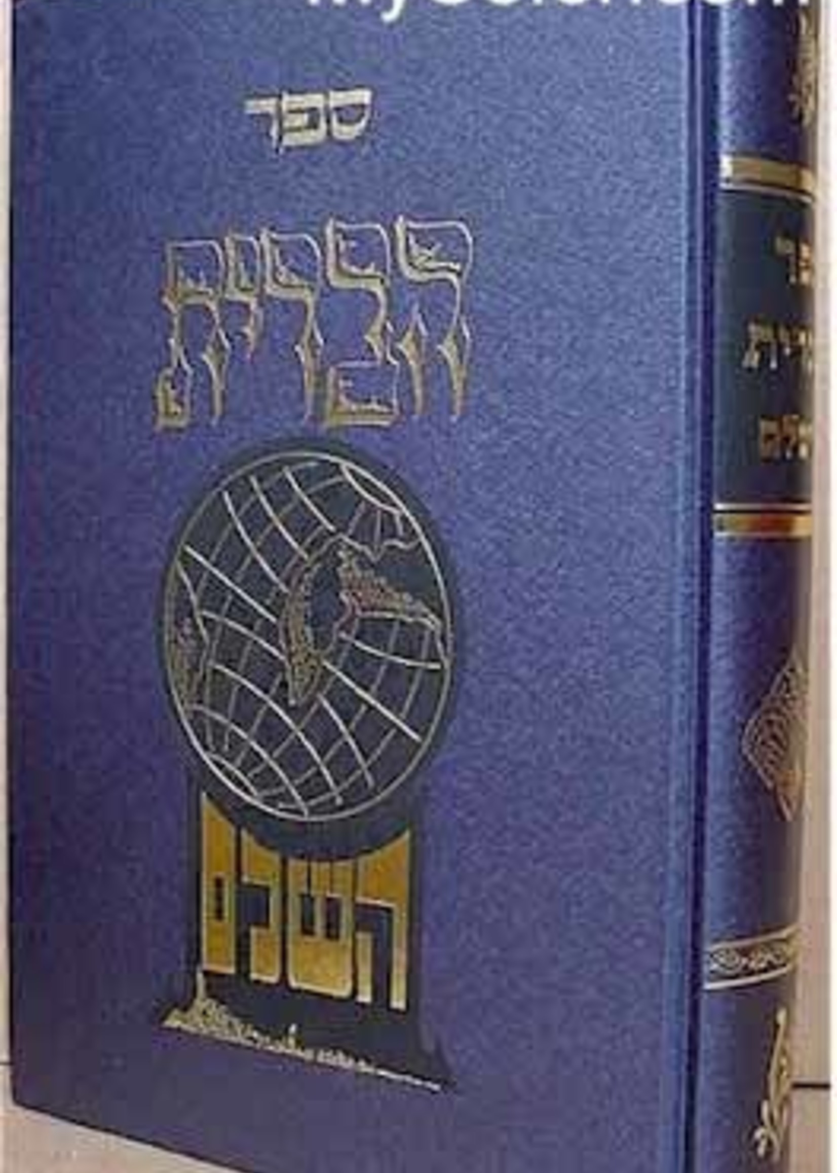 Sefer HaBrit HaShalem - Rabbi Pinchas Eliyahu of Vilna/   ספר הבּרית השׁלם