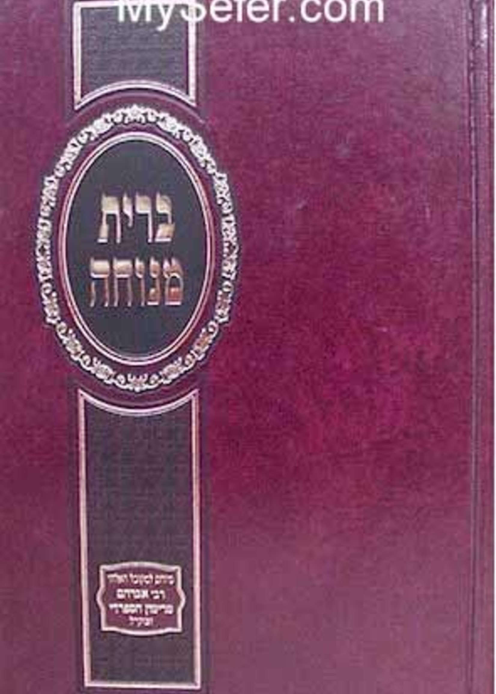 Brit Menucha - Rabbi Avraham of Rimon - hard cover/ ברית מנוחה