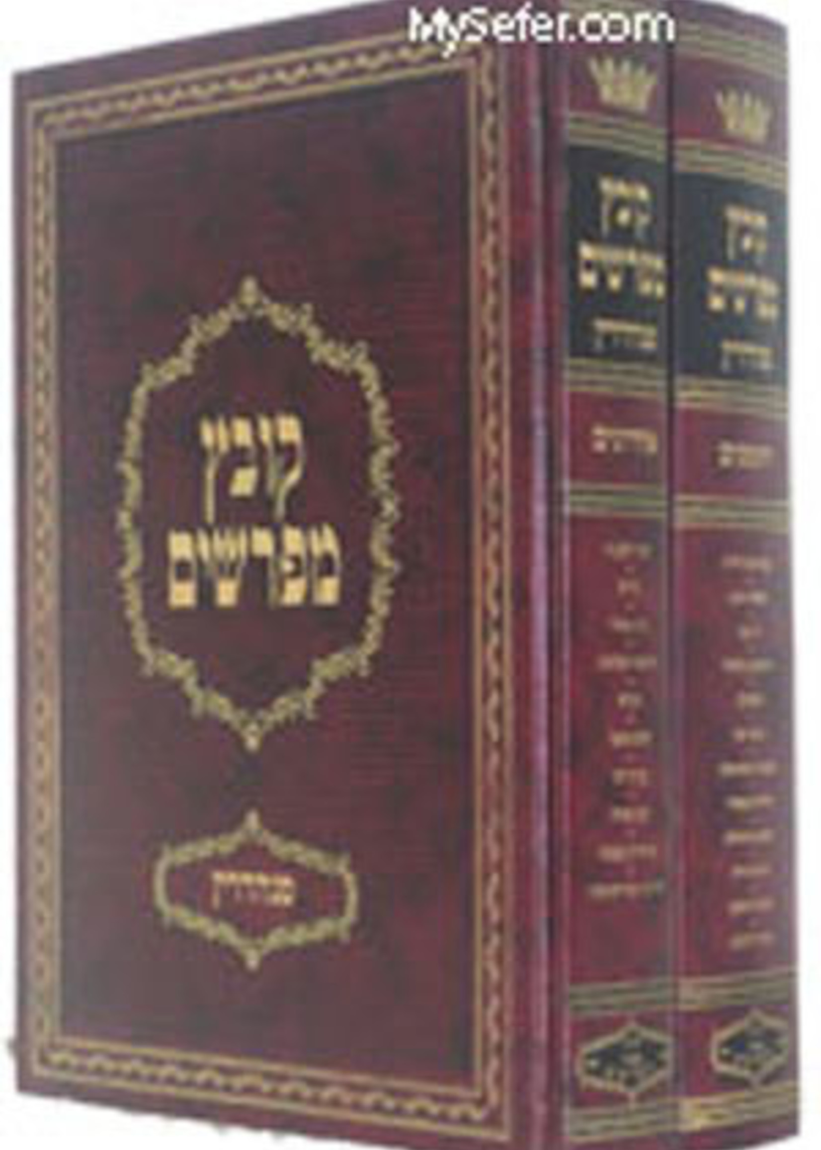 Kovetz Mefarshim [Yarid HaSfarim] - Masechet Sanhedrin (2 vol.) / קובץ מפרשים יריד הספרים - סנהדרין ב"כ