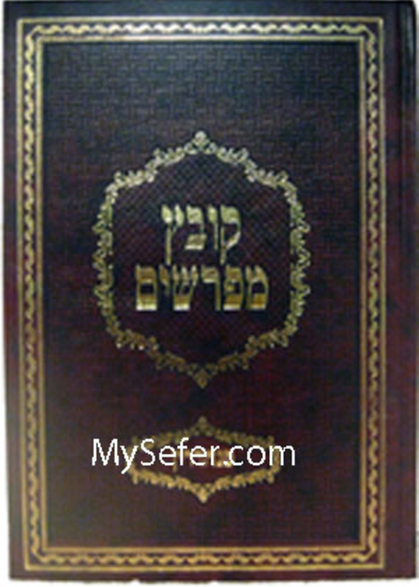 Kovetz Mefarshim [Yarid HaSfarim] - Masechet Rosh HaShanah / קובץ מפרשים יריד הספרים -ראש השנה