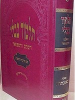 Talmud Bavli - Oz Vehadar Murchevet : Bava Basra / גמרא בבא בתרא - עוז והדר - מורחבת