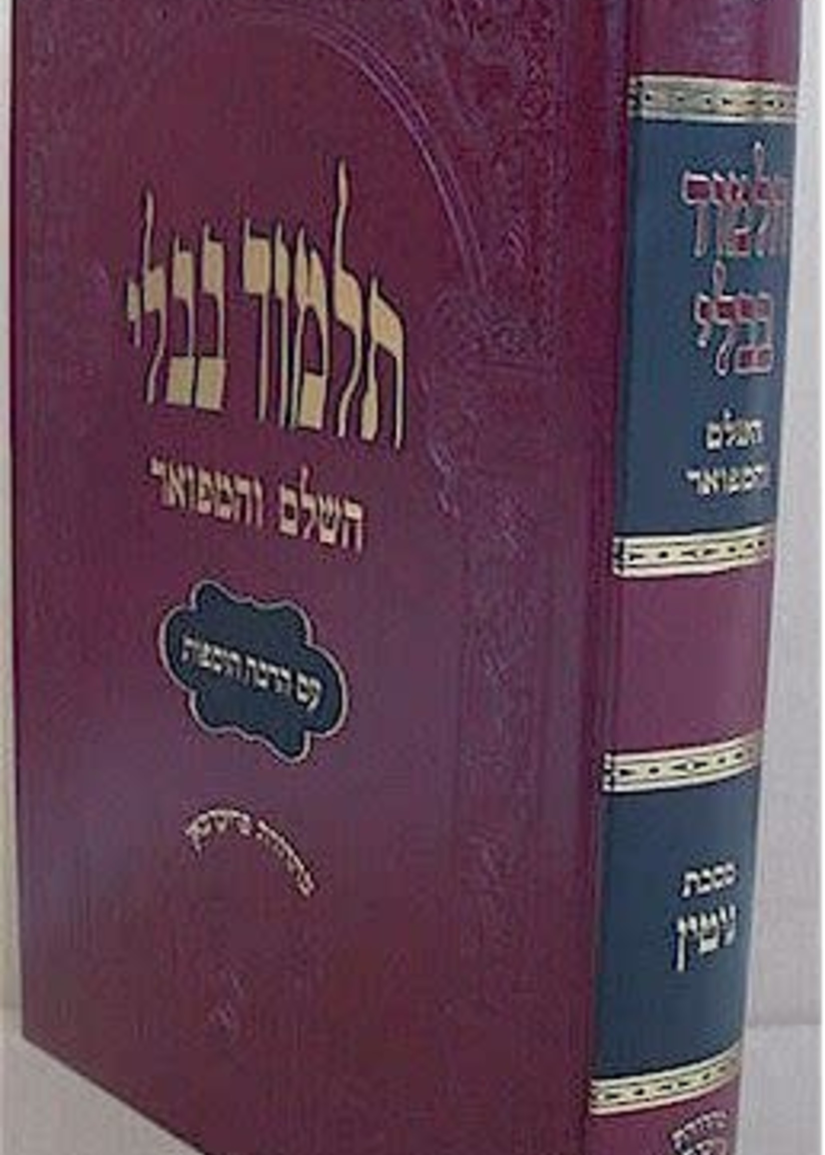 Talmud Bavli - Oz Vehadar Murcheves : Gittin / גמרא גיטין - עוז והדר - מורחבת