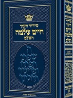 Rabbi Nosson Scherman Siddur - Chinuch Chaim Shlomo - Ashkenaz (Full Size Ashkenaz)