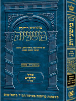 The Ryzman Edition Hebrew Mishnah [#20] Kereisos /Meilah/Tamid/Middos/Kinnim /משניות רייזמן (ארטסקרול) סדר קדשים חלק ד