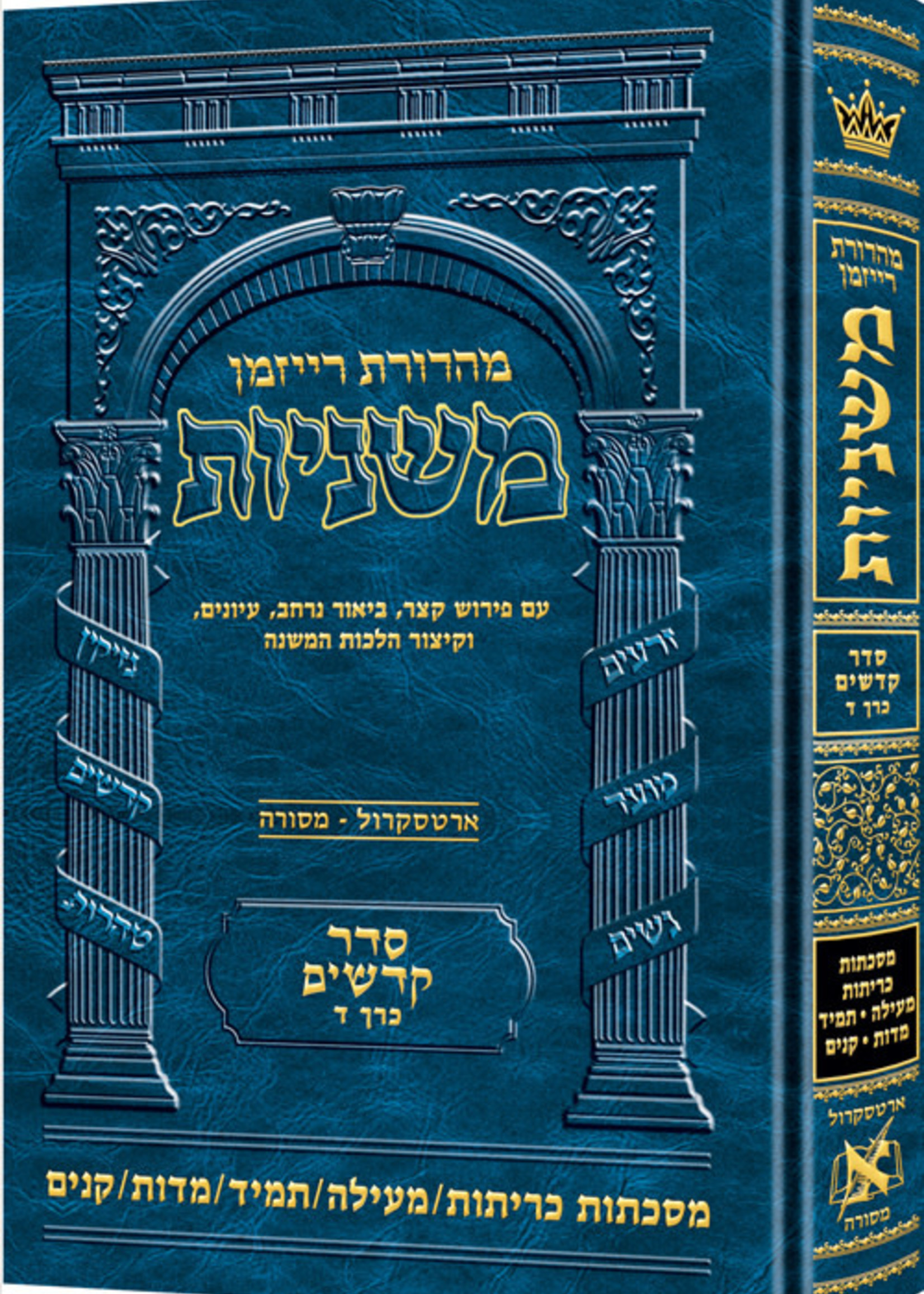 The Ryzman Edition Hebrew Mishnah [#20] Kereisos /Meilah/Tamid/Middos/Kinnim /משניות רייזמן (ארטסקרול) סדר קדשים חלק ד