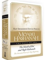 Rabbi Shimshon Pinkus Moadei Hashanah : Elul and Rosh Hashanah (Rabbi Shimshon Dovid Pincus)