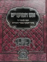 Eish HaMoadim : Elul/ Yerach HaEisanim / אש המועדים - אלול תשרי