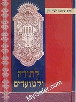 La'Torah ve La'Moadim - HaRav Zevin / לתורה ולמועדים / הרב שלמה יוסף זוין