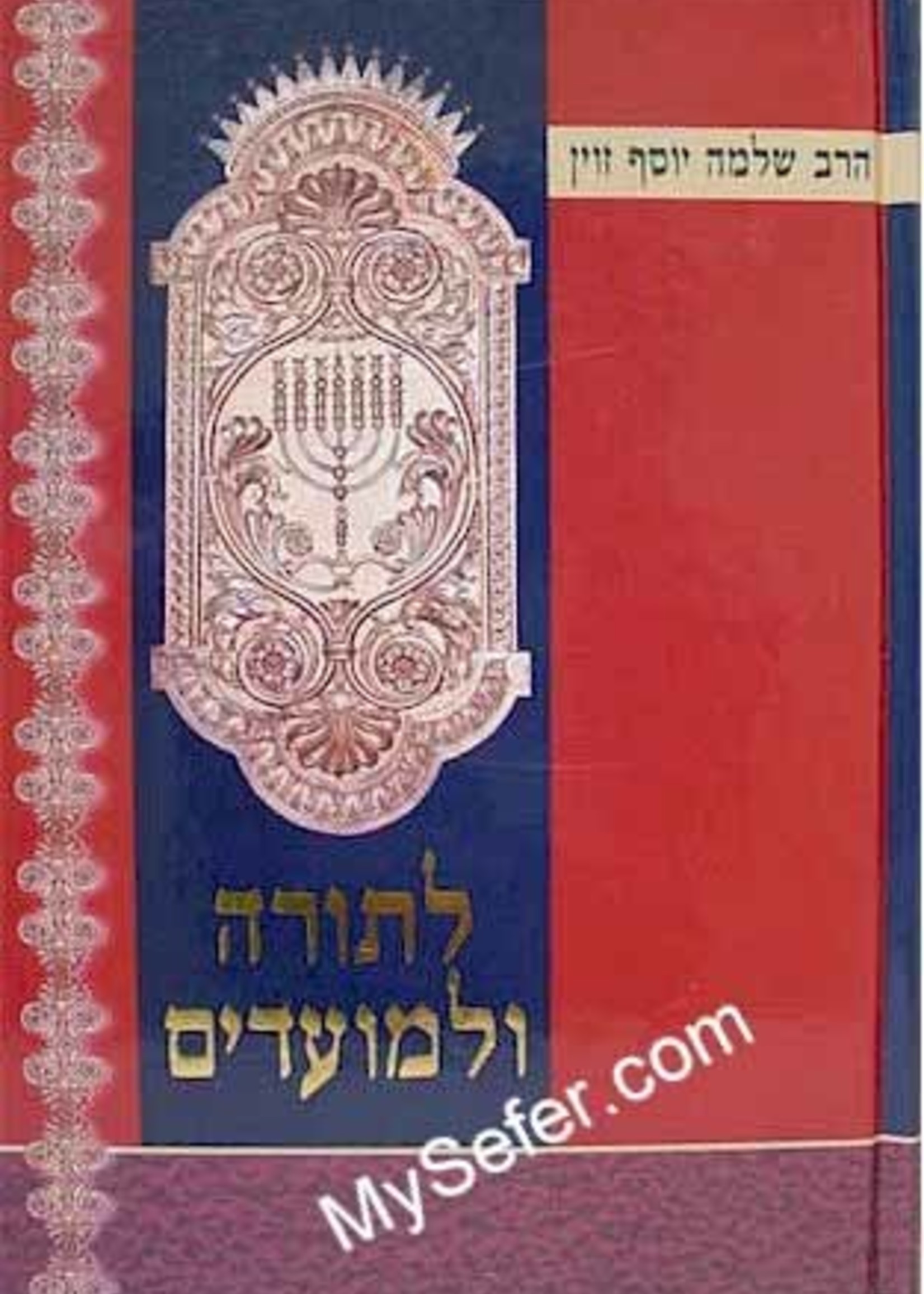 La'Torah ve La'Moadim - HaRav Zevin / לתורה ולמועדים / הרב שלמה יוסף זוין
