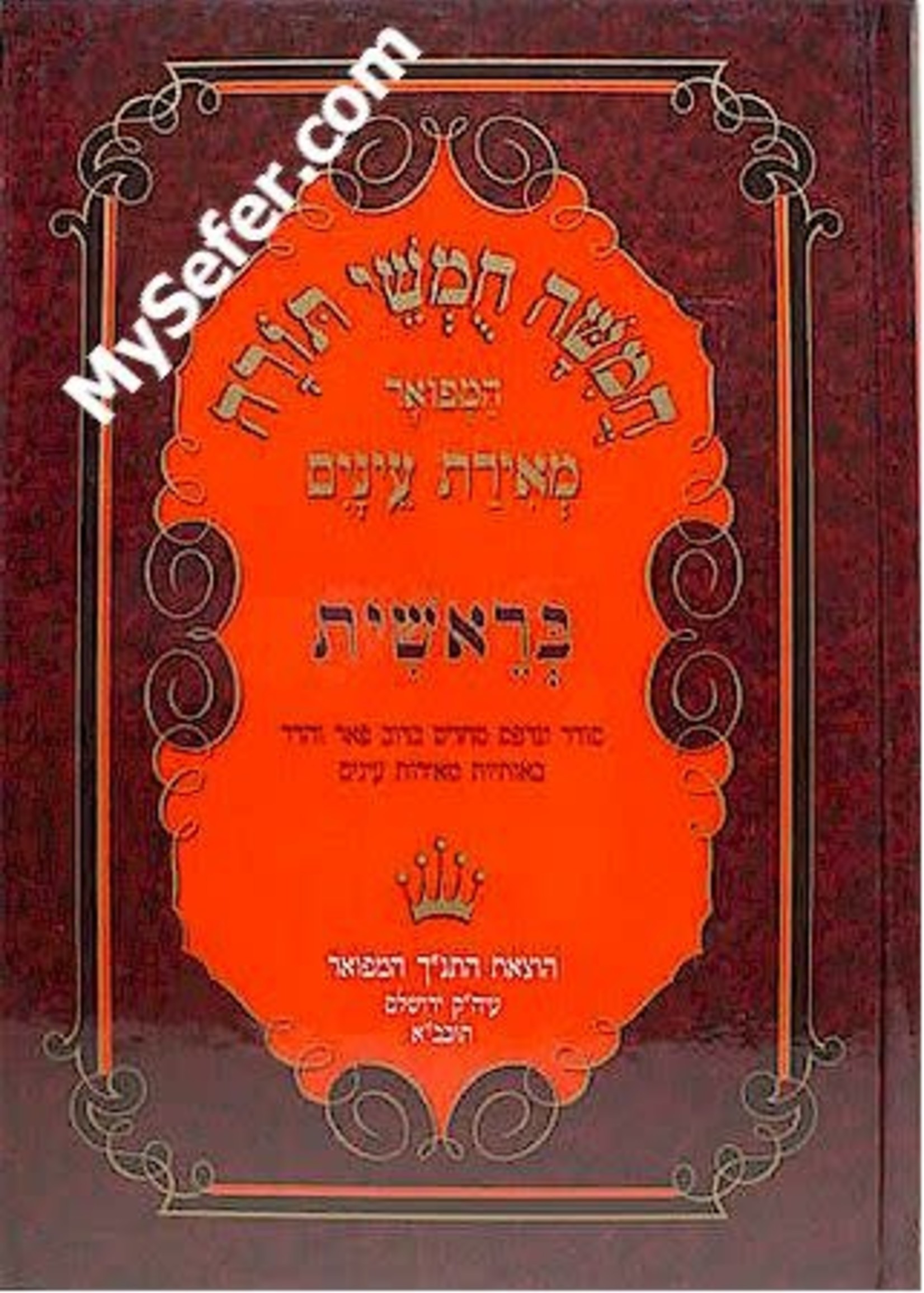 Chumash Meiras Eynaim - Bereshis/ חומש מאירת עינים בראשית