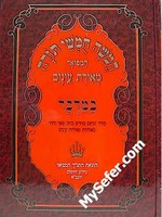 Chumash Meiras Eynaim - Bamidbar/ חומש מאירת עינים במדבר