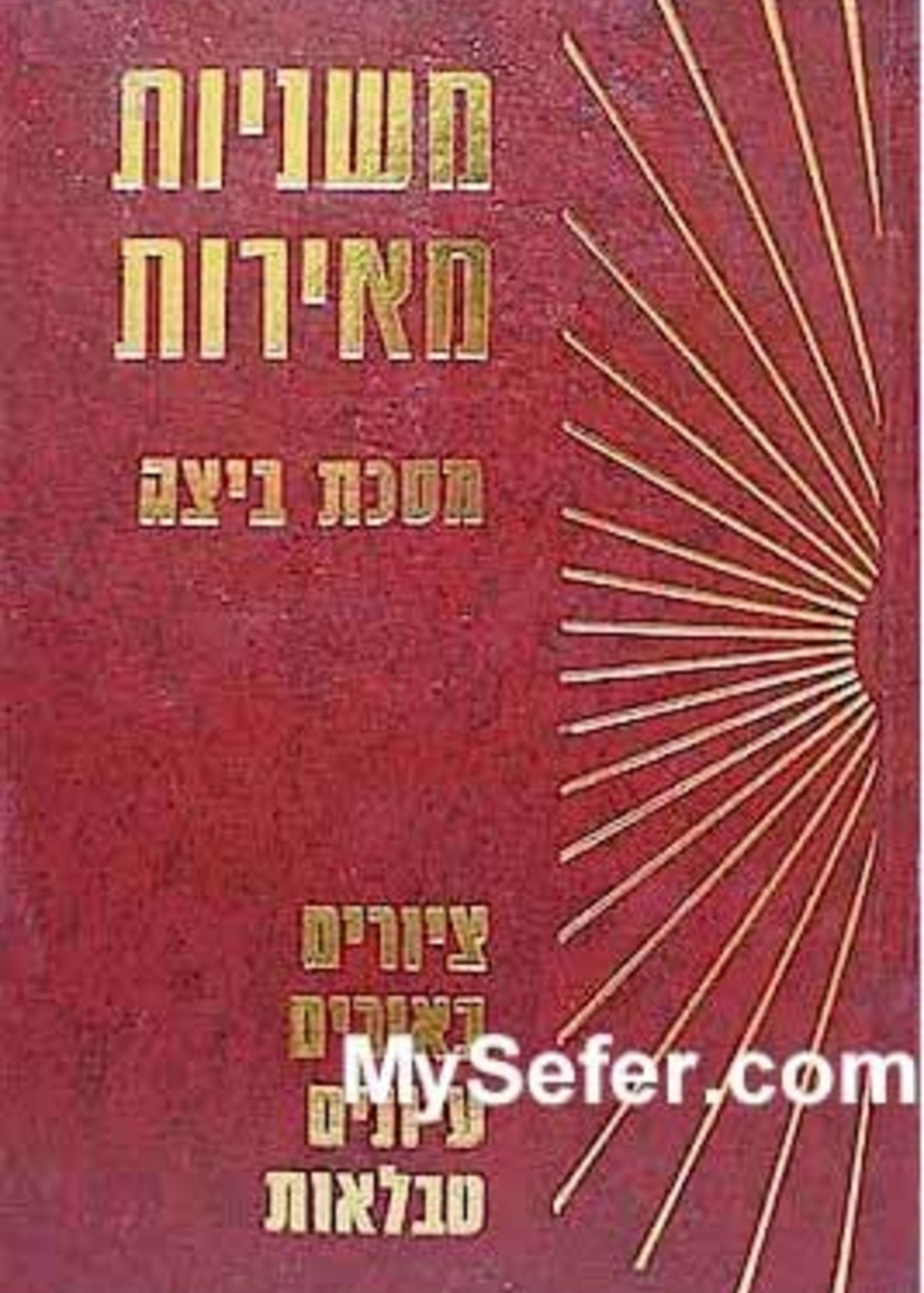 Mishnayot Meirot - BEITZA/  משׁניות מאירות בּיצה
