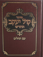 Siddur Kol Yaakov / Sefard - (Full Size) ( 5785 ED )  סידור קול יעקב החדש - עם תהלים - ספרד - גדול
