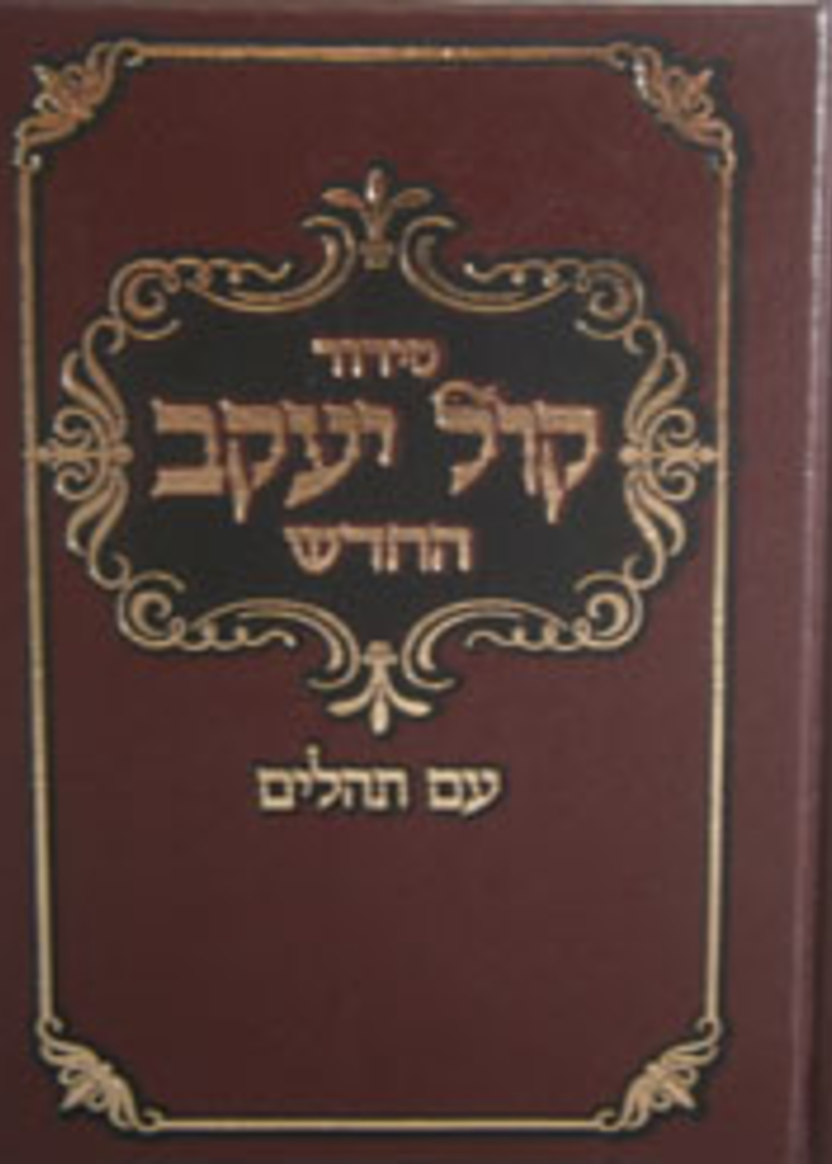 Siddur Kol Yaakov / Sefard - (Full Size) ( 5785 ED )  סידור קול יעקב החדש - עם תהלים - ספרד - גדול