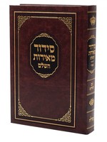 Siddur Meiros HaShalem Nusach Sefard/   סידור מאירות השלם