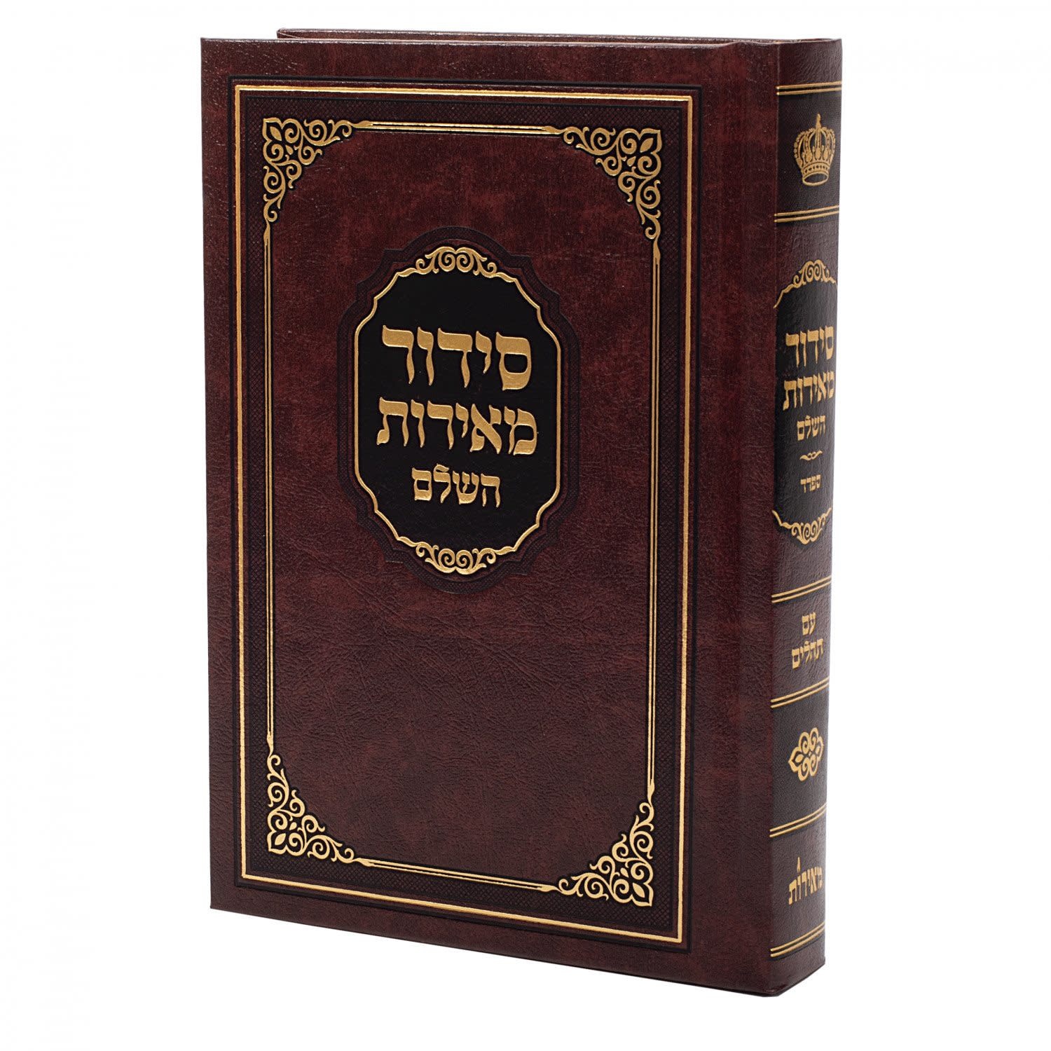Nusach Siddur Meiros HaShalem Nusach Sefard/ סידור מאירות השלם - My Sefer