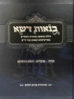 Binos Deshe al HaTorah UMoadim - Rabbi Shaul Alter/  בנאות דשא (רב שאול אלתר)