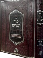 Sod Yesharim - Rosh Hashanah, Yom Kippur & Succot Izhbitz/ סוד ישרים ראש השנה יום כיפור סוכות איזביצא