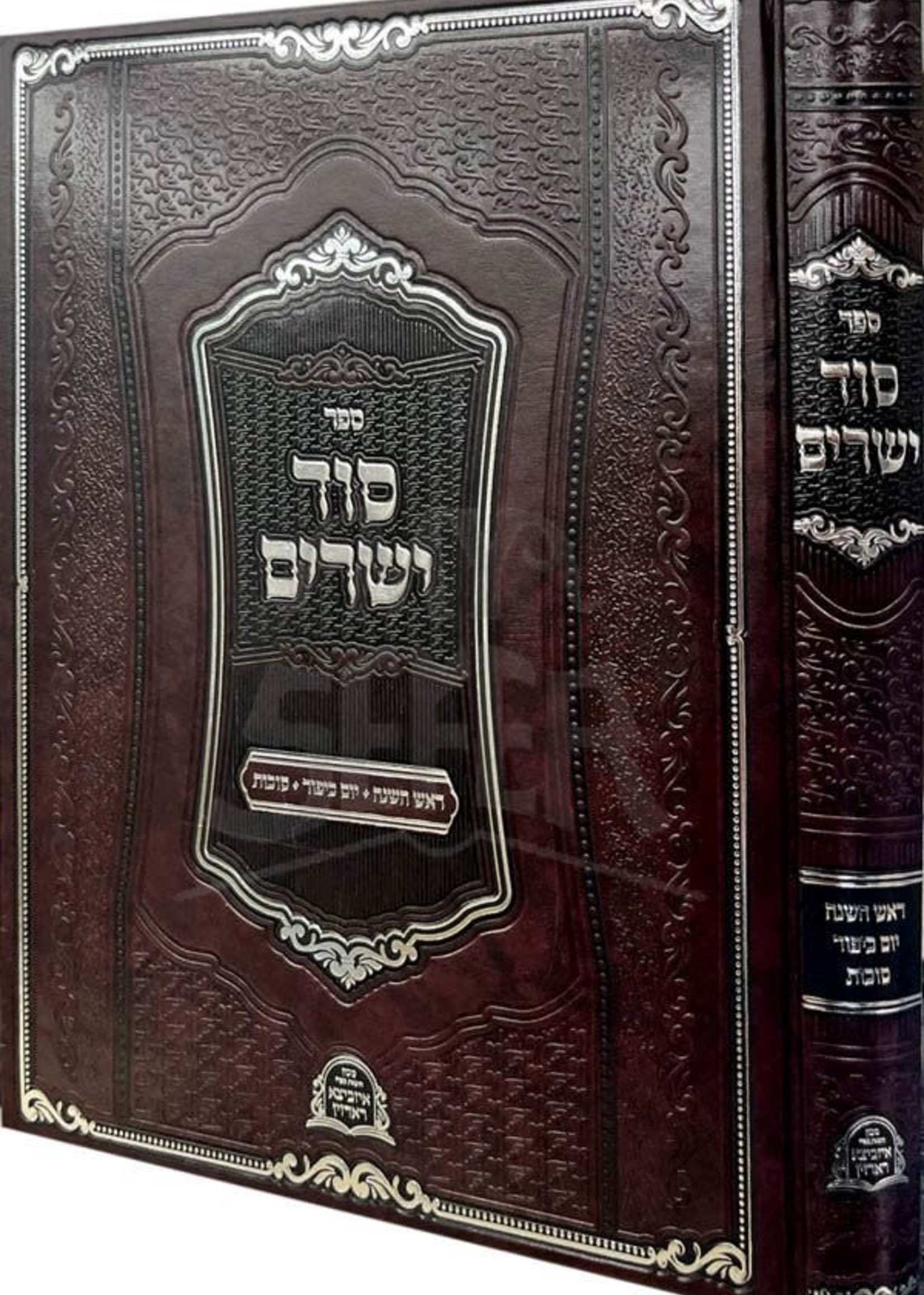 Sod Yesharim - Rosh Hashanah, Yom Kippur & Succot Izhbitz/ סוד ישרים ראש השנה יום כיפור סוכות איזביצא