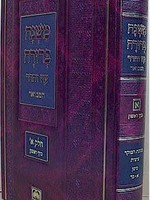 Mishna Berurah - Oz Vehadar HaMevuar Chelek Alef /  vol. 1
