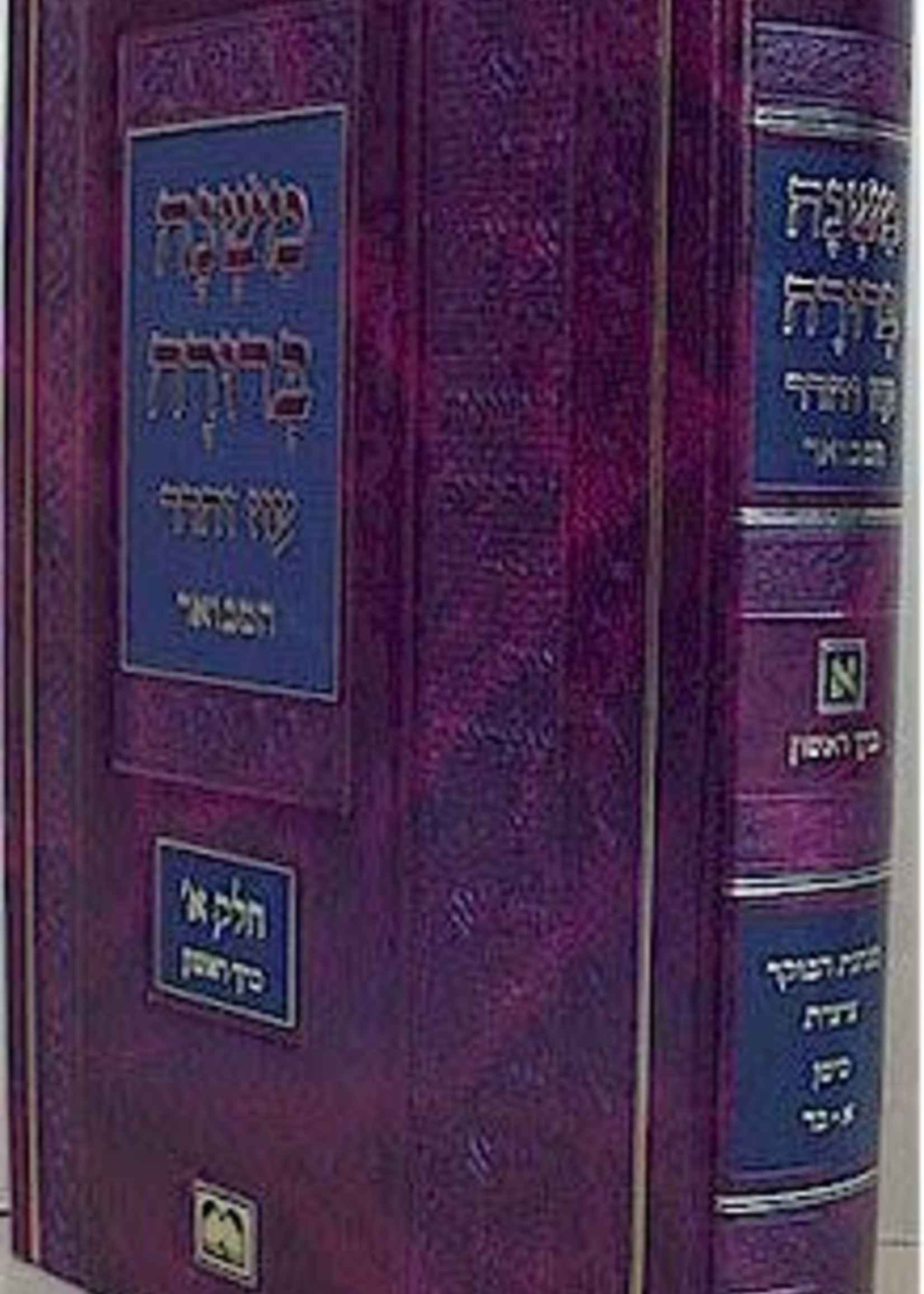 Mishna Berurah - Oz Vehadar HaMevuar Chelek Alef /  vol. 1