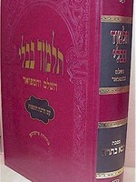 Talmud Bavli - Oz Vehadar Murchevet : Bava Batra/ תלמוד בבלי עוז והדר מרחבת בבא בתרא