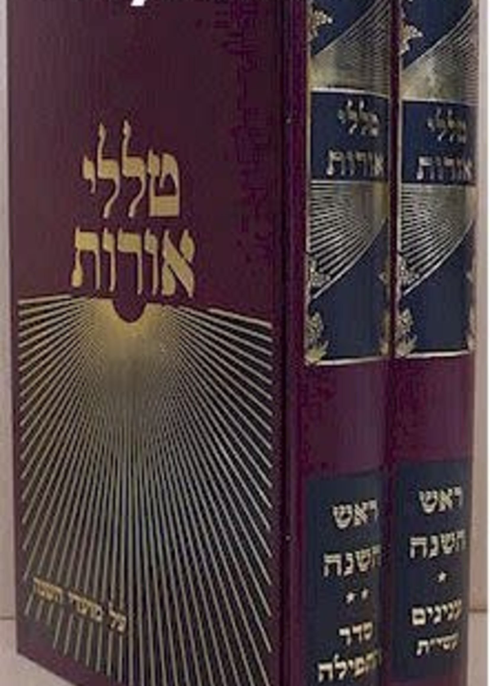 Talalei Orot - Rosh HaShanah (2 vol.)/  טללי אורות ראש השנה ב כרכרים