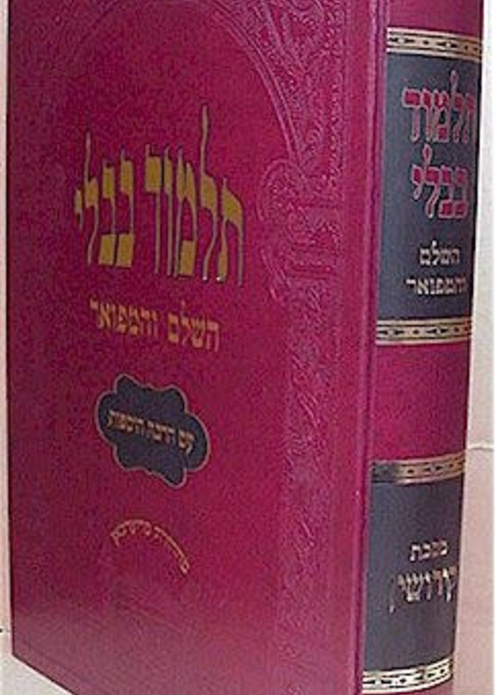 Talmud Bavli - Oz Vehadar Murchevet : Kiddushin / גמרא קידושין - עוז והדר - מורחבת