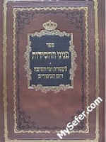 Pninei HaChassidut - Asseret Yemei Teshuva & Yom HaKippurim/  ספר פניני החסידות לעשרת ימי תשובה ויום הכיפורים