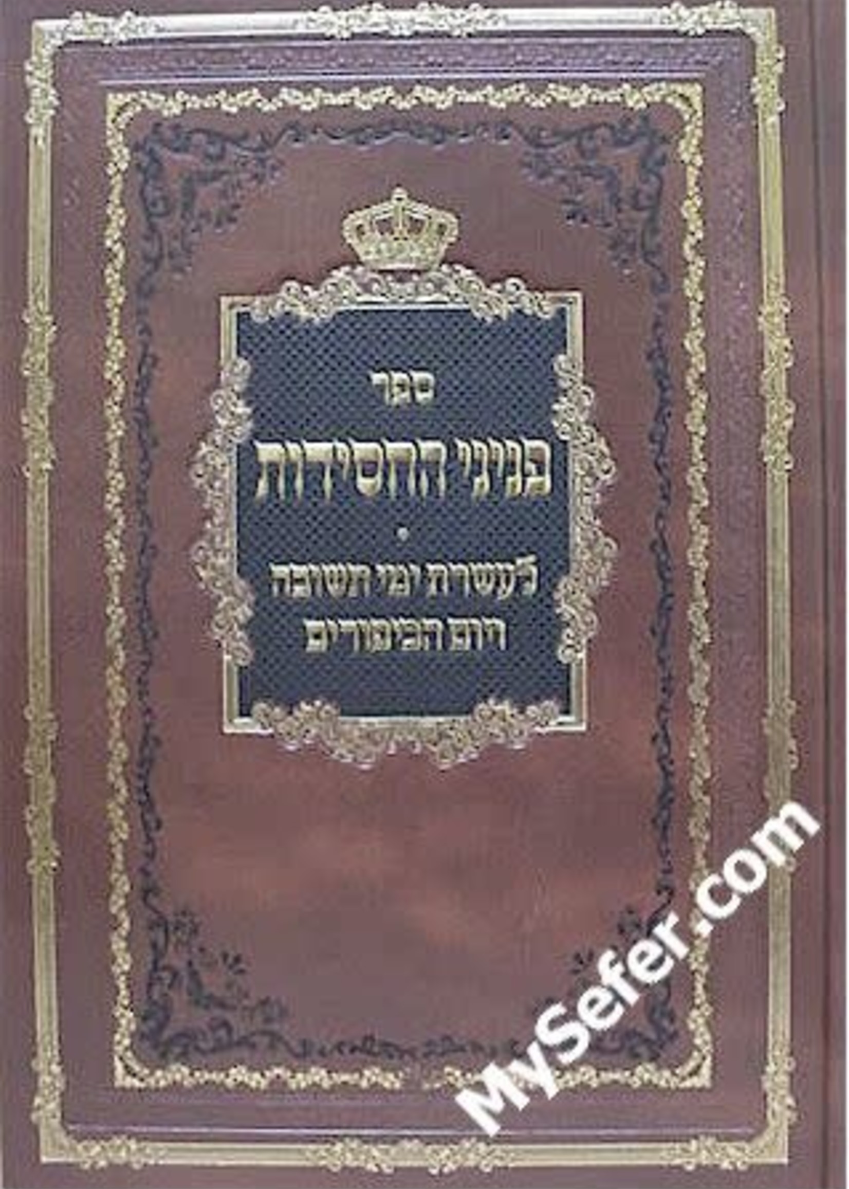 Pninei HaChassidut - Asseret Yemei Teshuva & Yom HaKippurim/  ספר פניני החסידות לעשרת ימי תשובה ויום הכיפורים