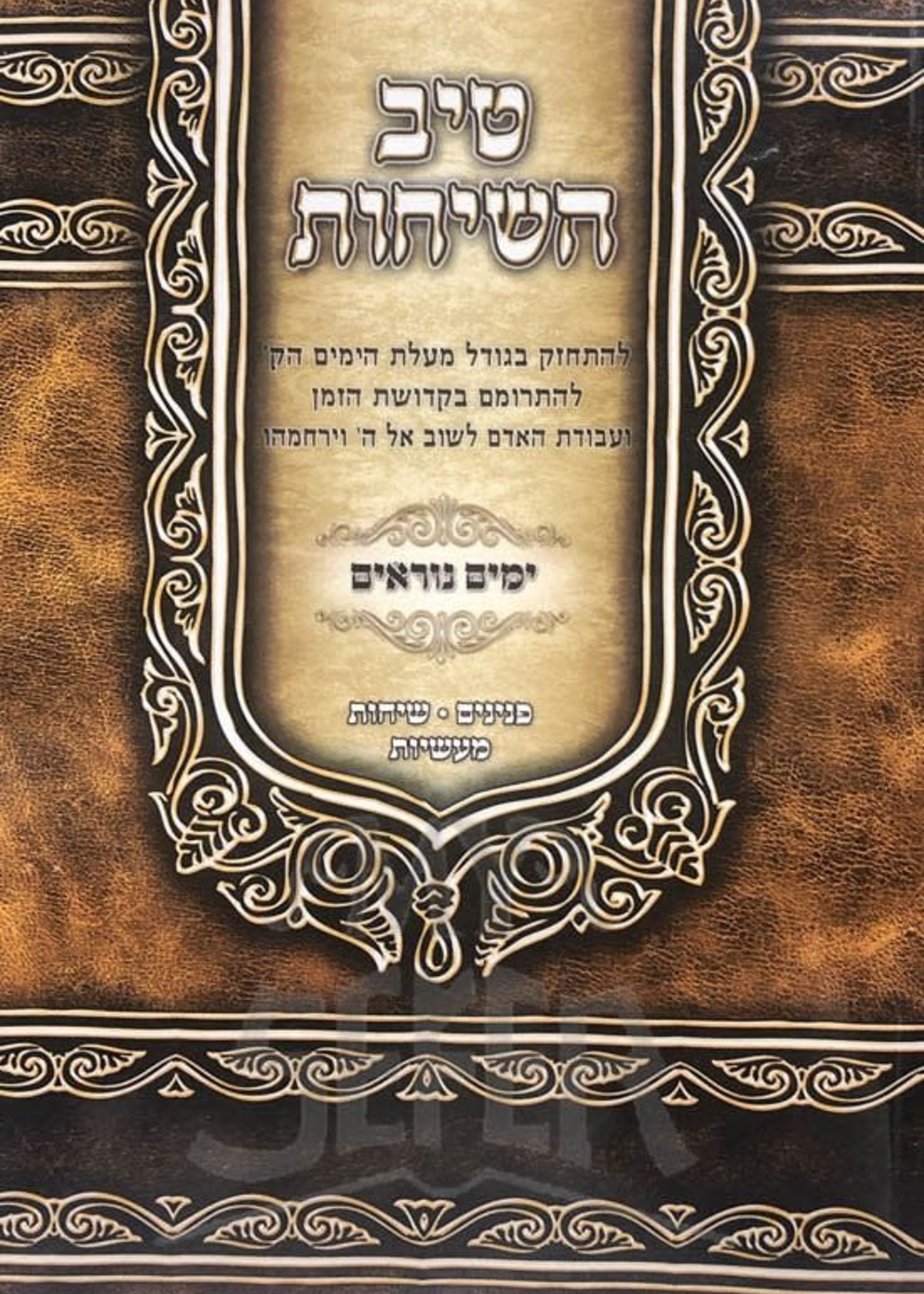 Tiv HaSichot al Yamim Noraim - Rabbi Gamliel HaCohen Rabinovitz/   טיב השיחות ימים נוראים