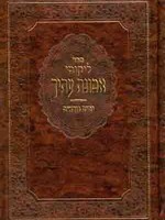 Emunat Eteicha - Yamim Noraim( Rabbi Moshe Wolfson)/ ליקוטי אמונת עתיך ימים נוראים