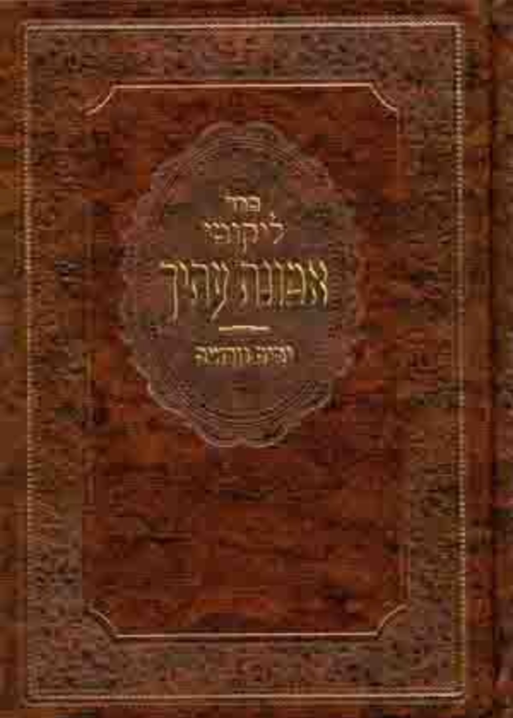 Emunat Eteicha - Yamim Noraim( Rabbi Moshe Wolfson)/ ליקוטי אמונת עתיך ימים נוראים