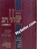 Ke'Motze Shalal Rav - Yamim Noraim/  כמוצא שלל רב ימים נוראים