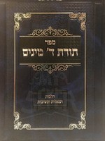 Torat 4 Minim/  תורת ד מינים (הלכות ושאלות ותשובות) רב שנעבאלג