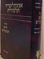 Encyclopedia Talmudit - Machzor Yom HaKippurim (Sefard)/  אנציקלופדיה תלמודית מחזור ליום הכיפורים ספרד