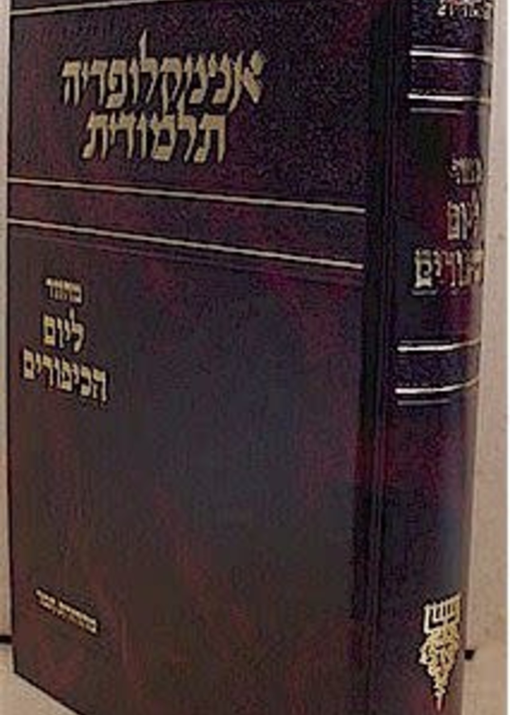 Encyclopedia Talmudit - Machzor Yom HaKippurim (Sefard)/  אנציקלופדיה תלמודית מחזור ליום הכיפורים ספרד