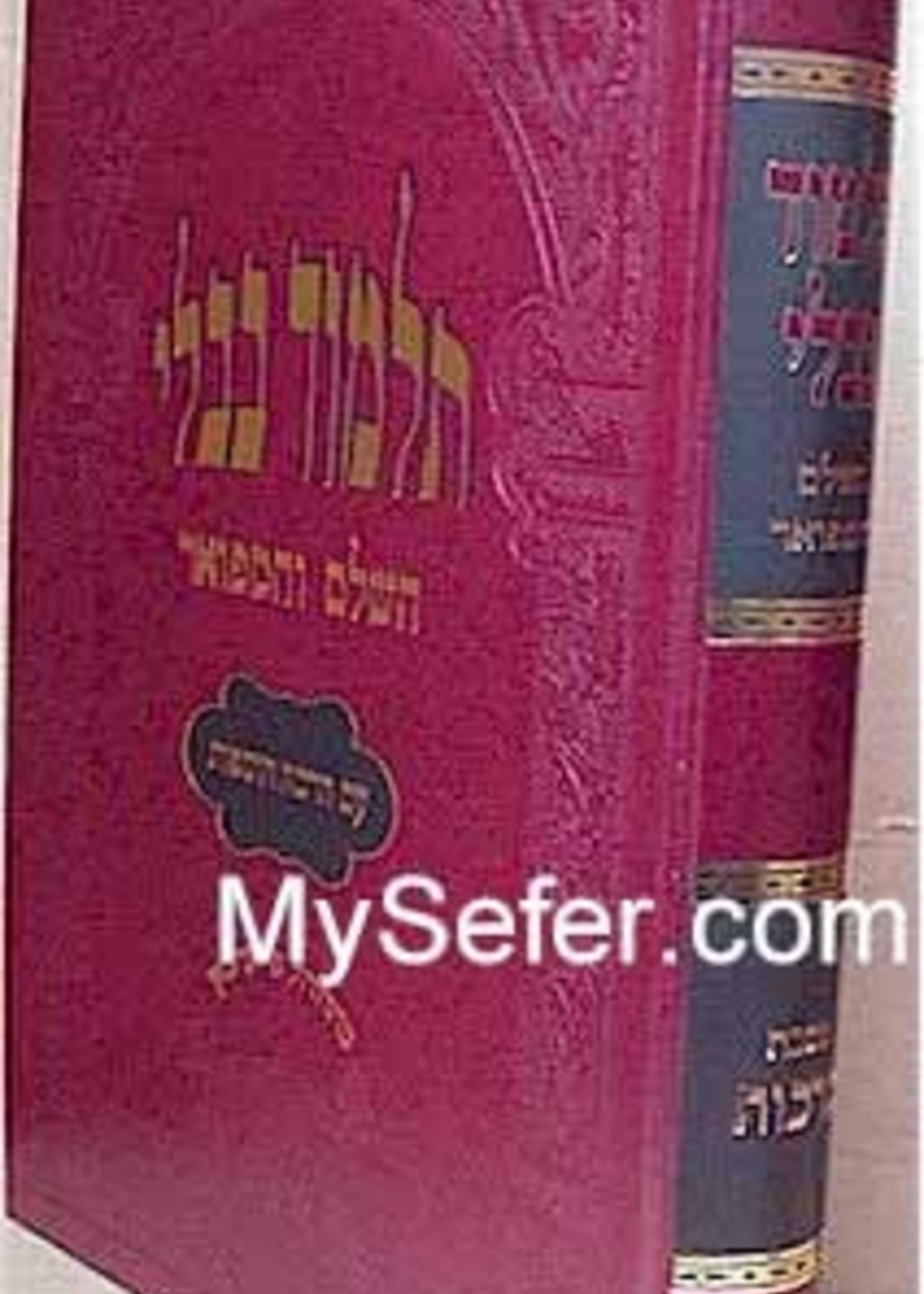 Talmud Bavli - Oz Vehadar Murcheves : Berachot/  תלמוד בבלי עוז והדר מרחבת ברכות