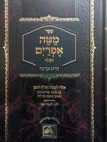 Mateh Efraim (Oz Vehadar Edition)/  מטה אפרים (עוז והדר)
