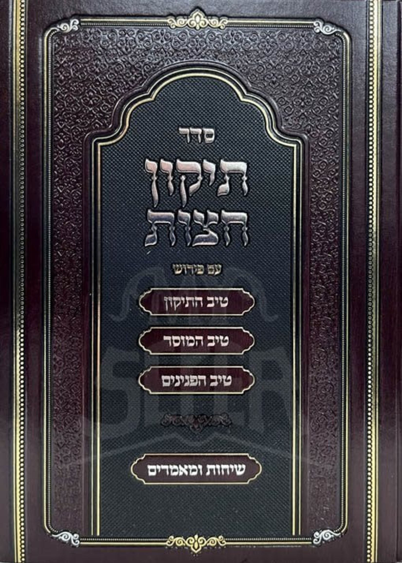Tikkun Chatzot - Rabbi Gamliel HaCohen Rabinovitz/  תיקון חצות - רב גמליאל ראבינאביטש