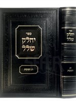 Yechalek Shalal - Chag HaSukkot/  יחלק שלל חג הסוכות