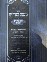 Mishnat HaGrish - Yamim Noraim and Succot/  ספר משנת הגרי"ש ימים נוראים וסוכות