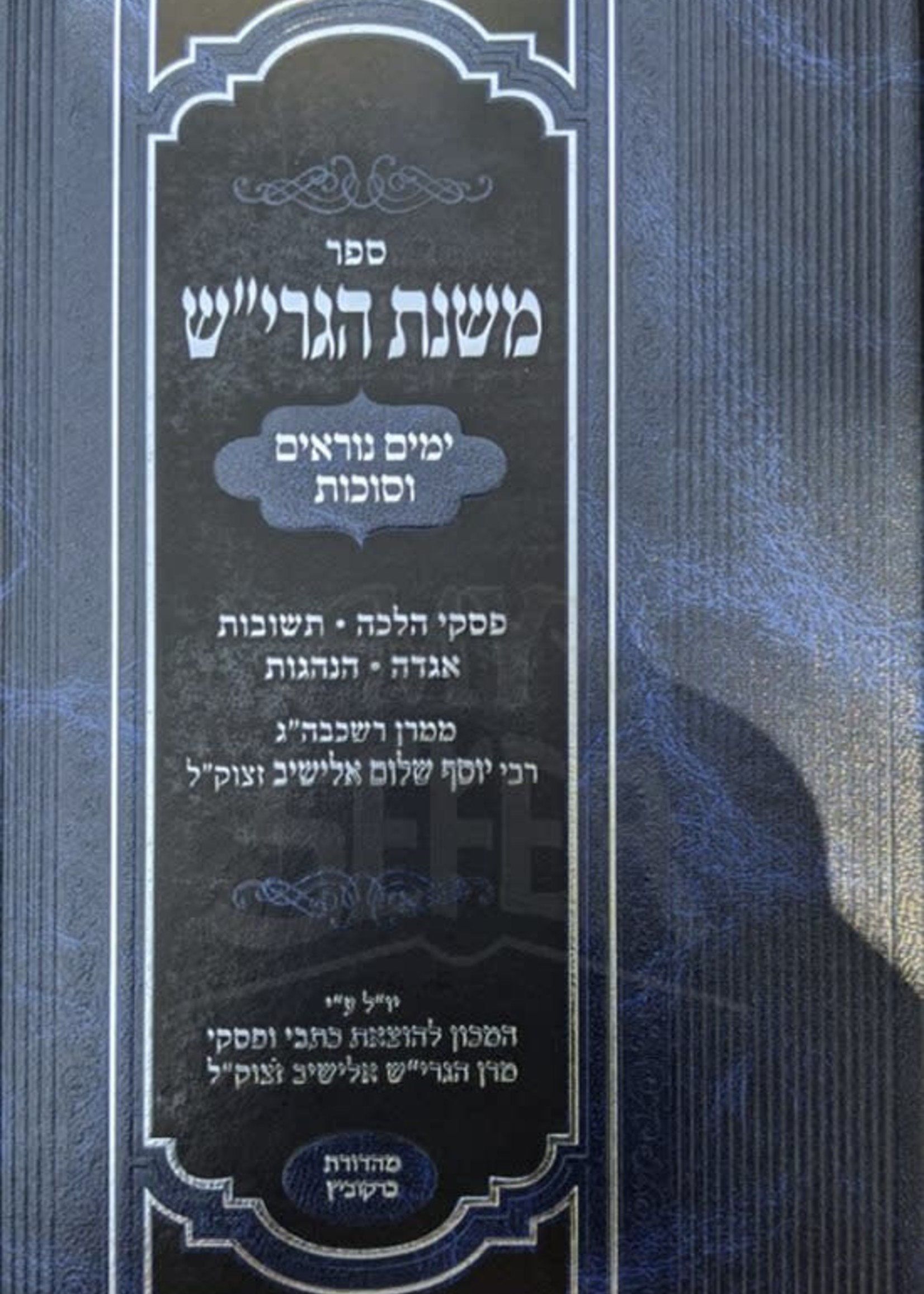 Mishnat HaGrish - Yamim Noraim and Succot/  ספר משנת הגרי"ש ימים נוראים וסוכות