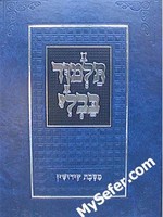Talmud Bavli - Tuvia's Edition : Kiddushin -Talmidim (menukad)