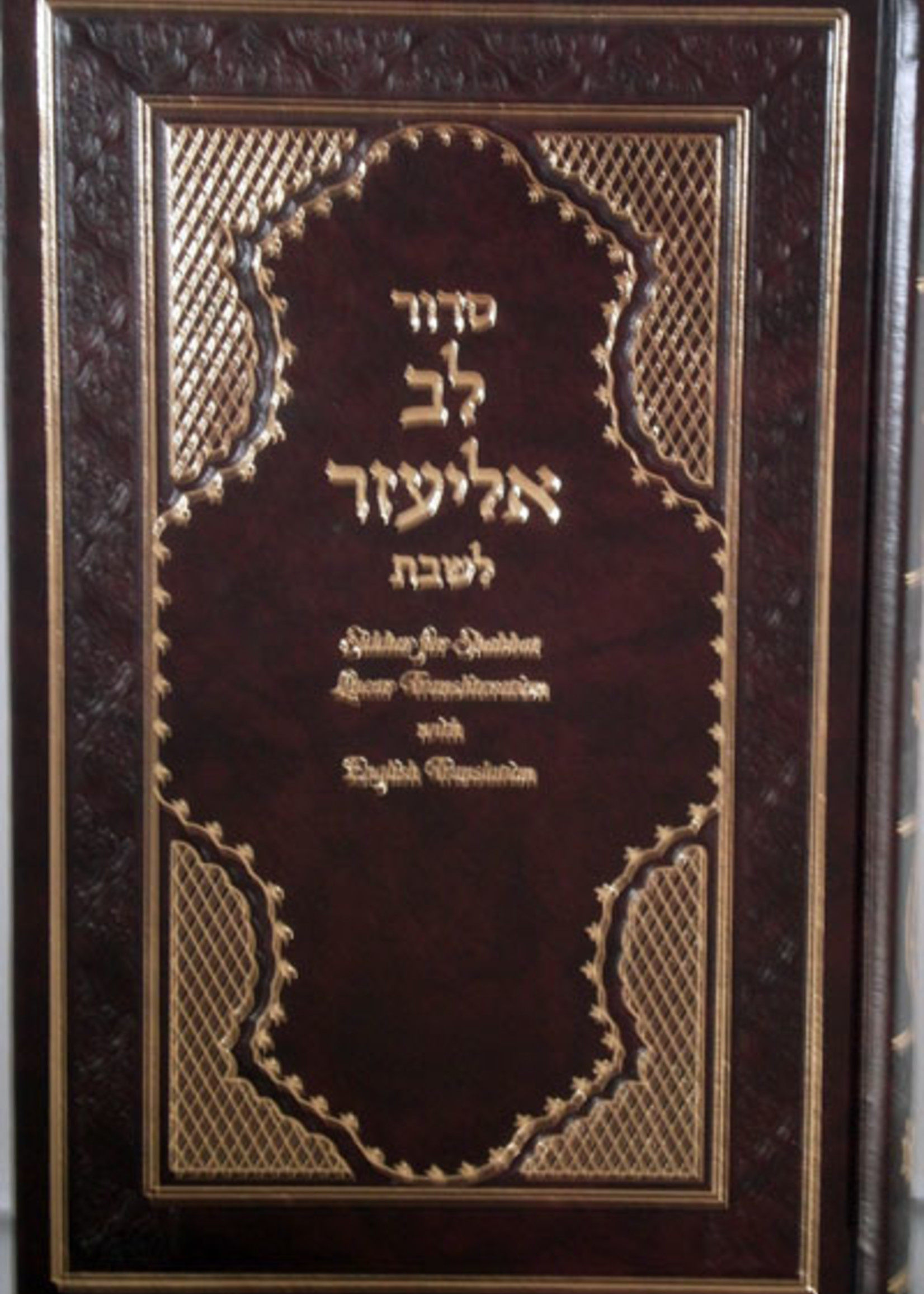 Siddur Lev Eliezer L'Shabbat with Linear Transliteration (Sephardic)